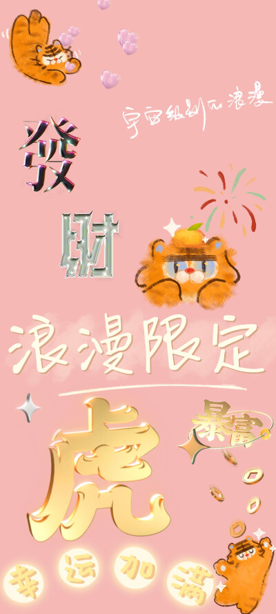 虎年壁纸 文字壁纸