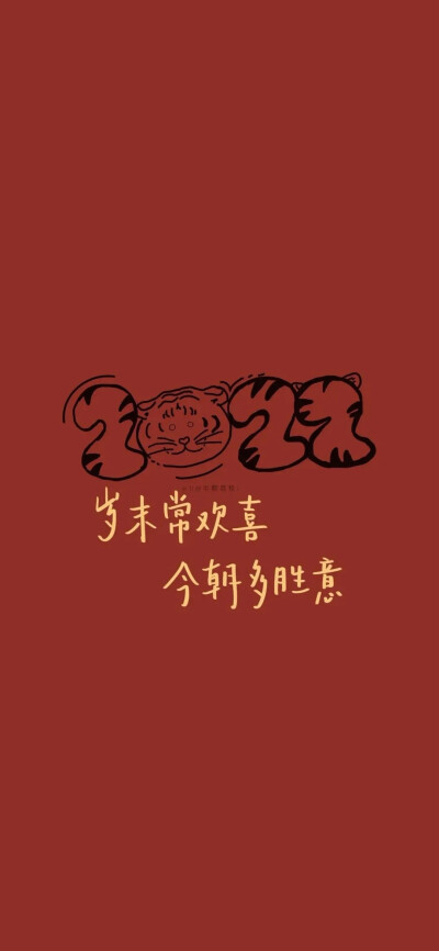 壁纸 虎年大吉