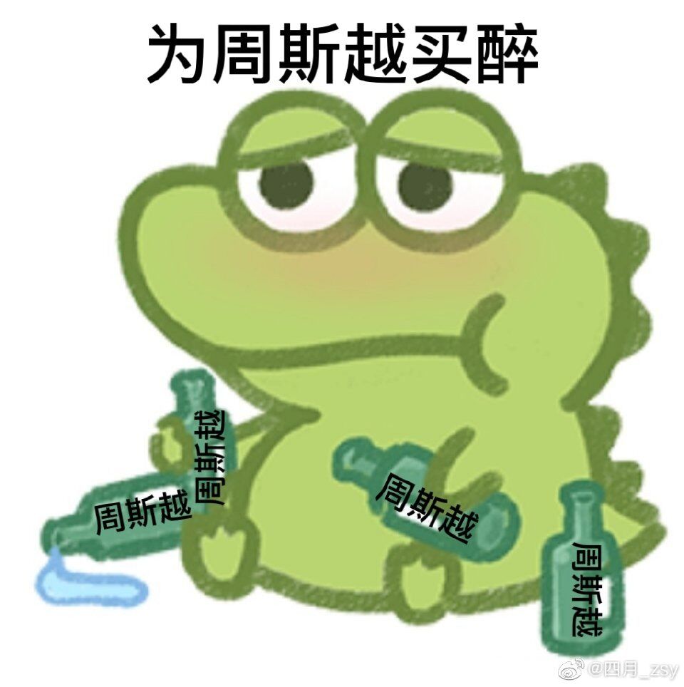 周斯越表情包