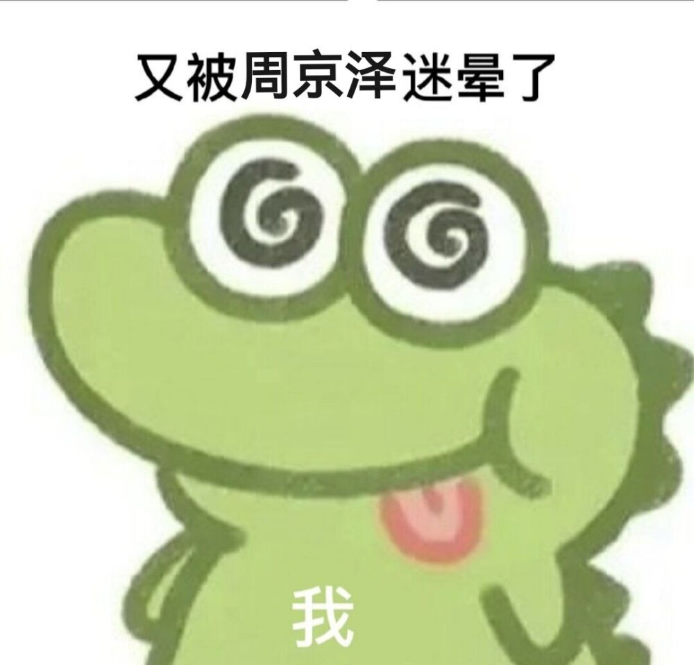 周京泽表情包