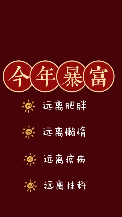 壁纸
今年暴富