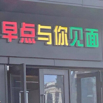 早点与你见面