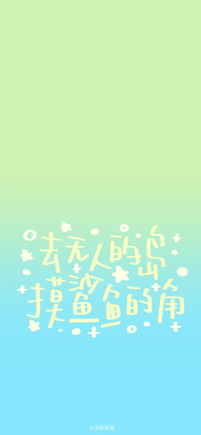 文字渐变壁纸
画师：宇宙栗栗