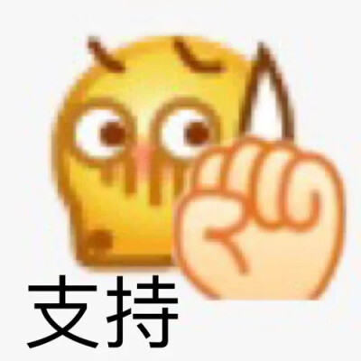 yygq emoji表情包