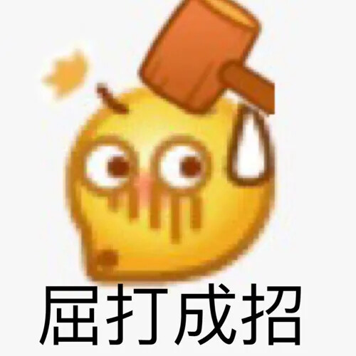 yygq emoji表情包