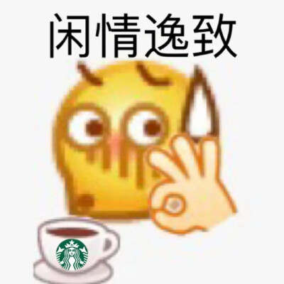 yygq emoji表情包