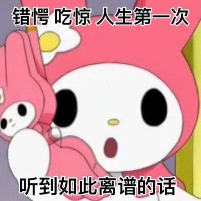 美乐蒂表情包