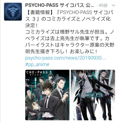 [cp]#psycho-pass# 第三季漫画化和小说化决定！
小说封面插图由天野明 ​​绘制，好喜欢天野明的画风啊啊啊 ​[/cp]
叶不羞羞羞羞羞羞