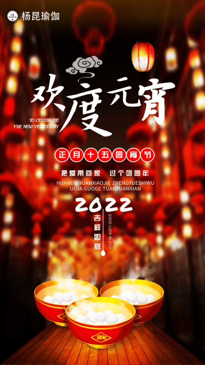 [2022]元宵节快乐[元宵][红灯笼][红灯笼]
愿伽人们所有梦园，所有愁消。#元宵节快乐# #杨昆瑜伽# 