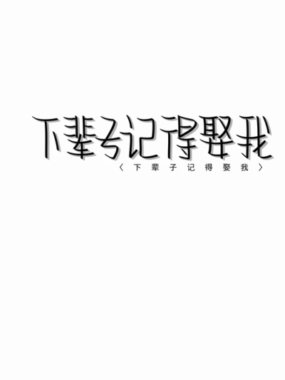 手写字体