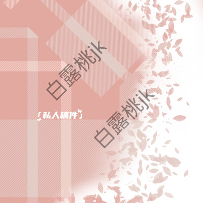 白露桃jk 原创设计
《白桃奶茶》