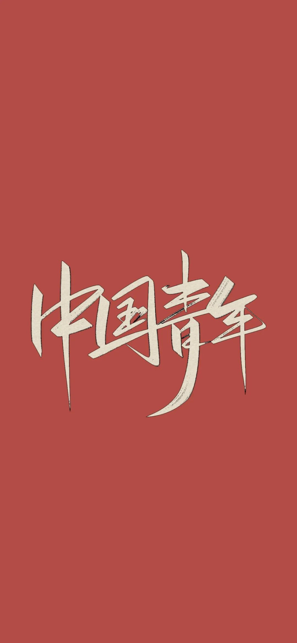 壁纸