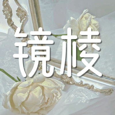 群头/自作/勿拿/已有群用/奥瑞/沙城/镜棱