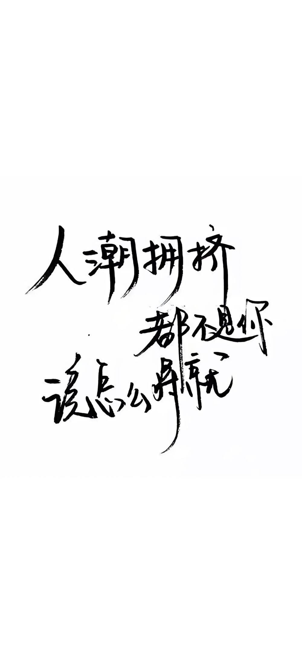 完事尽头，终将美好.
「手写文字壁纸」