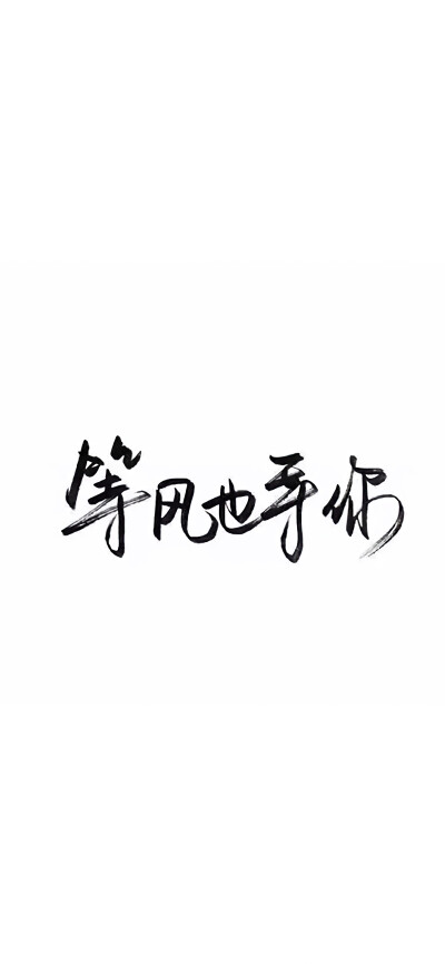 完事尽头，终将美好.
「手写文字壁纸」