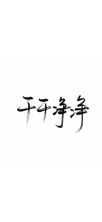 完事尽头，终将美好.
「手写文字壁纸」