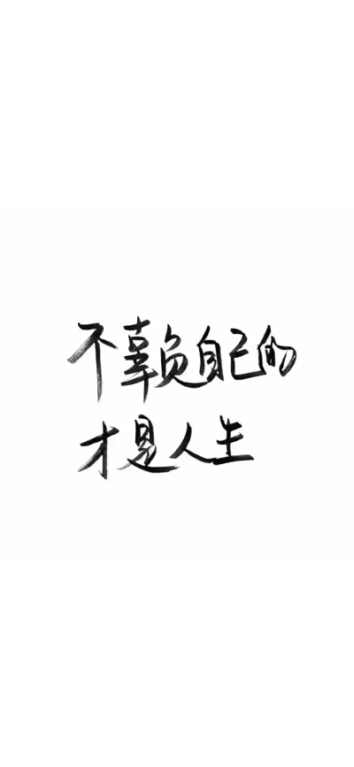 完事尽头，终将美好.
「手写文字壁纸」