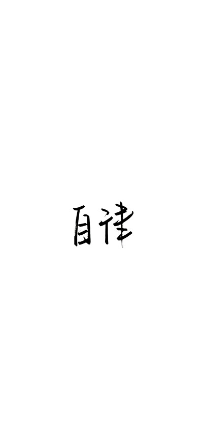 完事尽头，终将美好.
「手写文字壁纸」