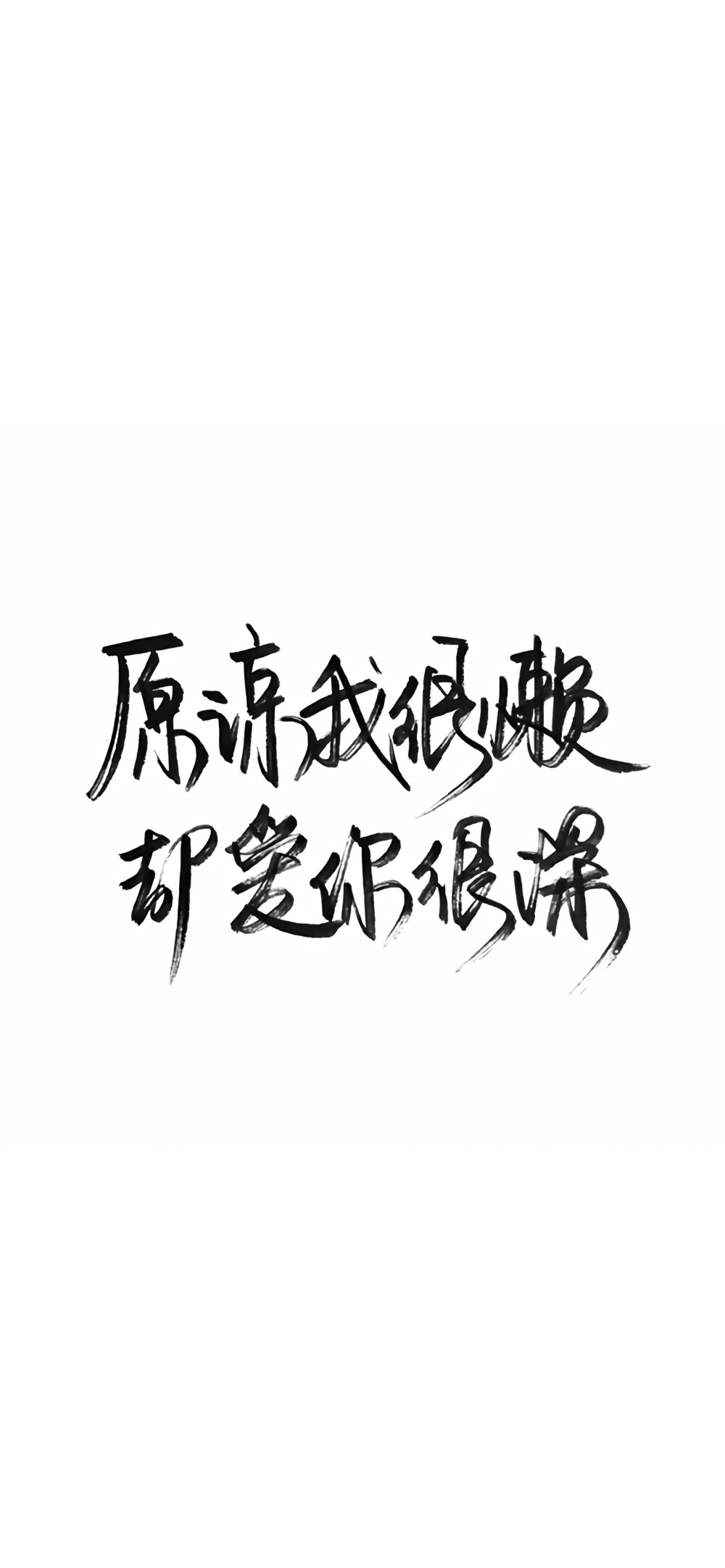 完事尽头，终将美好.
「手写文字壁纸」