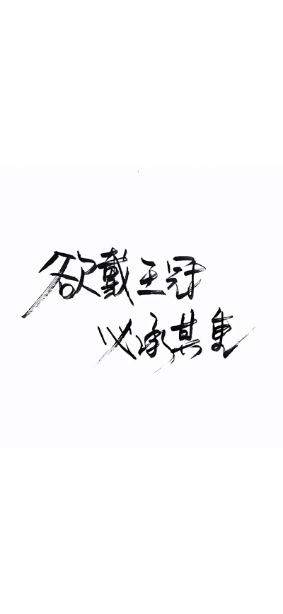 完事尽头，终将美好.
「手写文字壁纸」