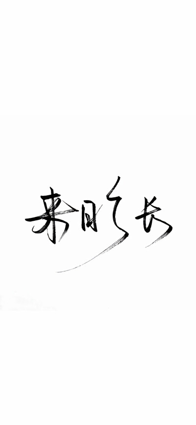 完事尽头，终将美好.
「手写文字壁纸」