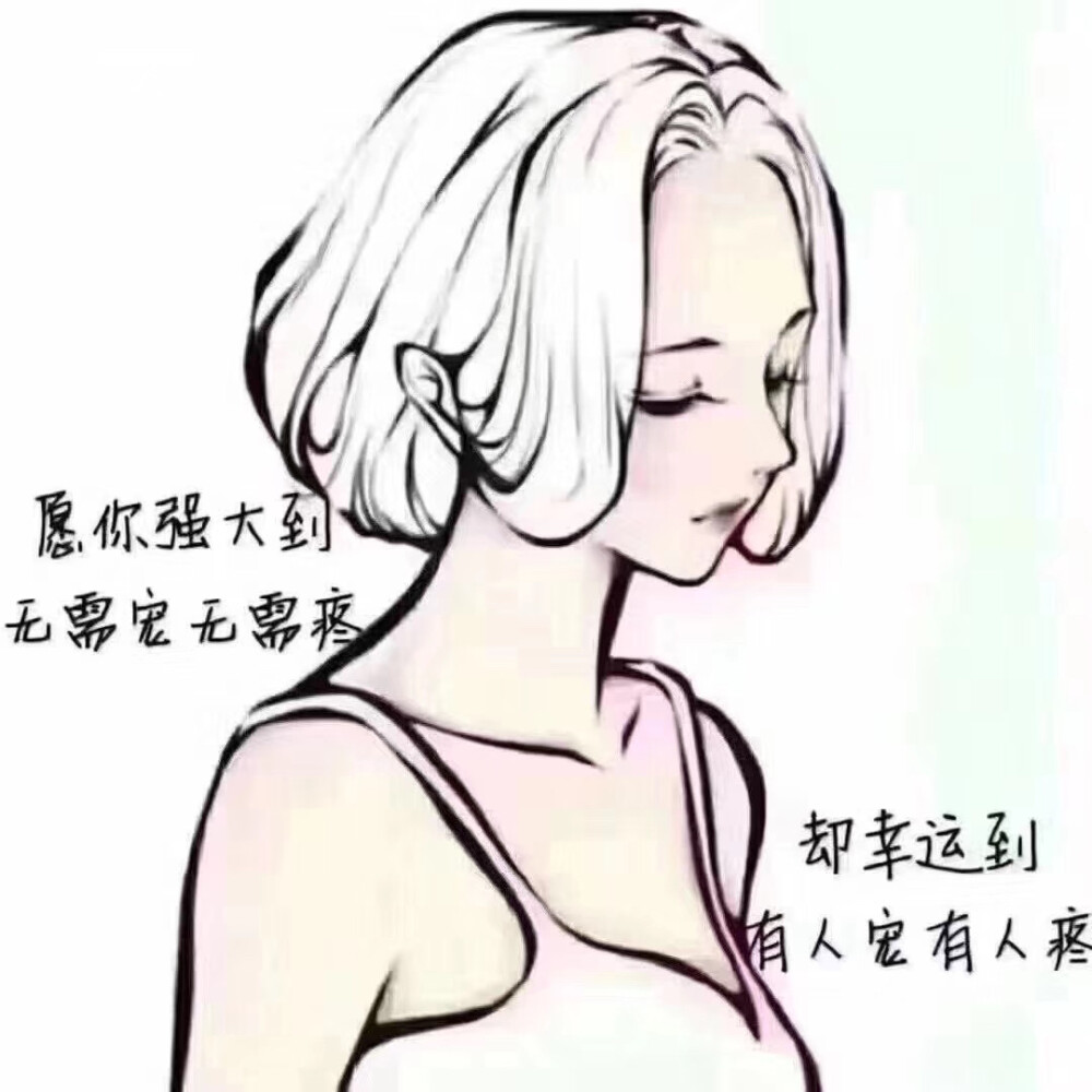 心情配图 强大到无需疼……