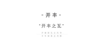 全案设计 | 客味2021·“丰收客宴”概念·440㎡客家文化主题餐厅设计