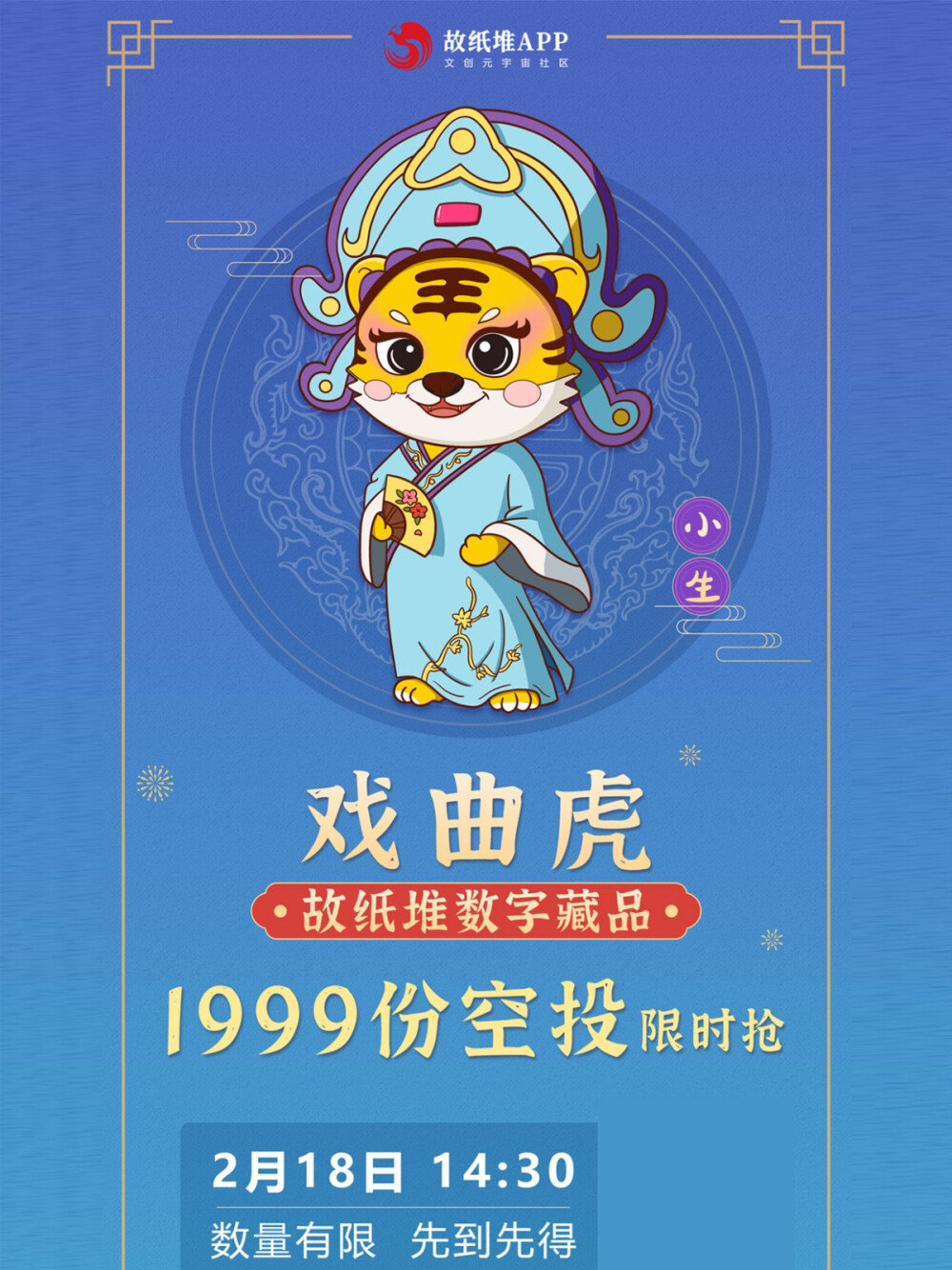 2.18号下午14:30分，请锁定故纸堆APP，1999份戏曲虎免费空投即将上线！准备好开抢了吗？