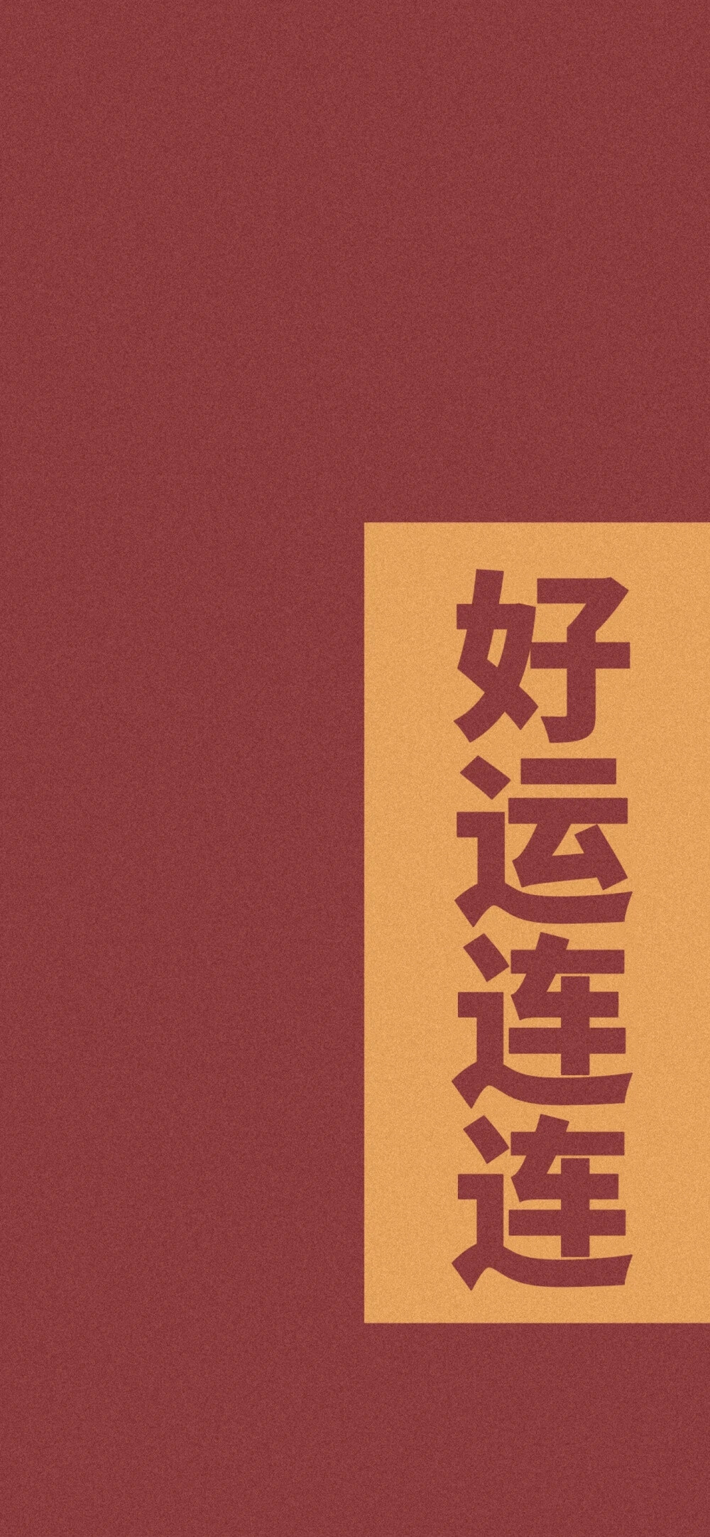 好运壁纸