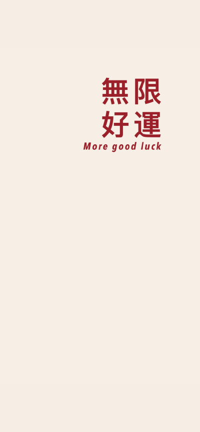 好运壁纸