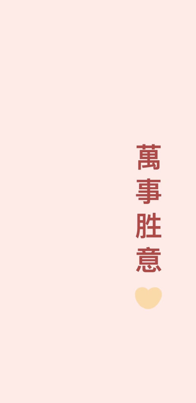 好运壁纸