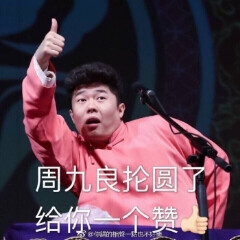 周九良表情包