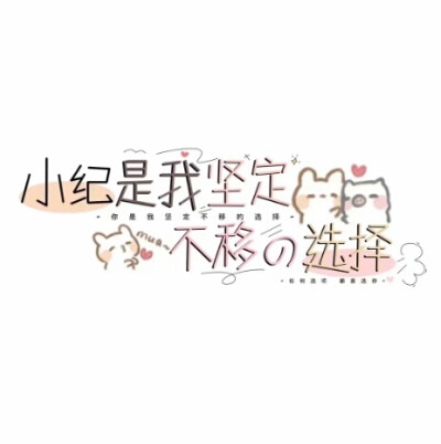 『文字文案图』
你是我坚定不移的选择~〈1〉
你礼拿我来更~