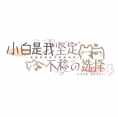 『文字文案图』
你是我坚定不移的选择~〈2〉
你礼拿我来更~