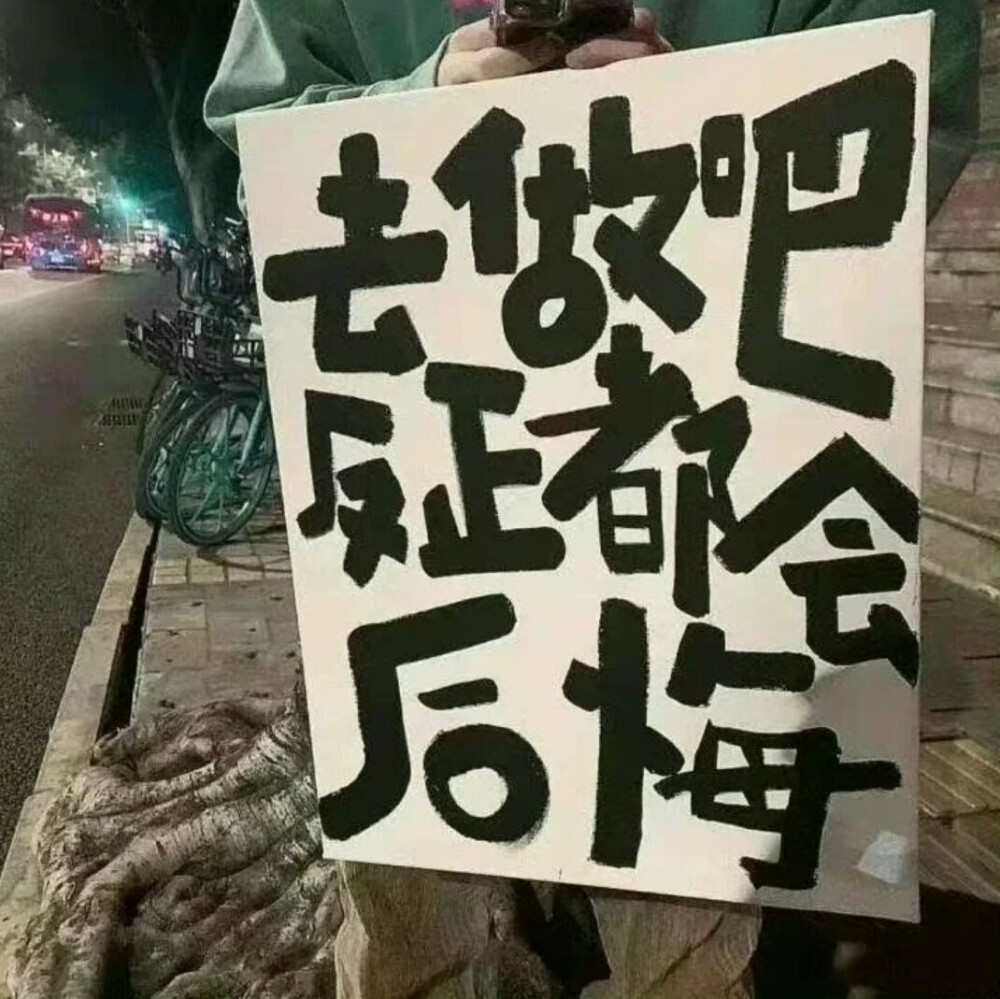 去做吧反正都会后悔