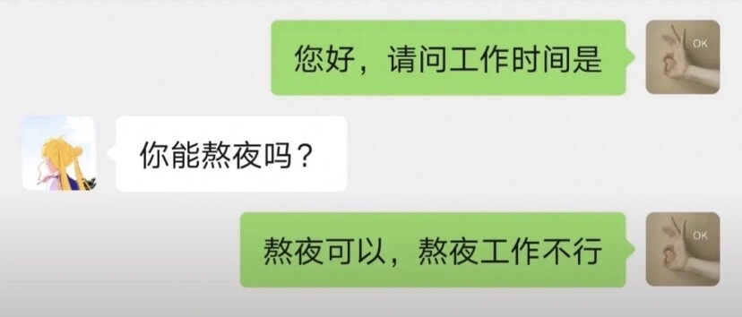 “您好，请问工作的时间是？”
“你能熬夜吗？”
“熬夜可以，熬夜工作不行。”