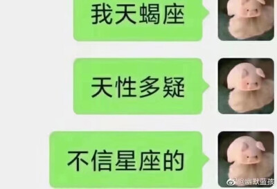 我天蝎座，生性多疑，不信星座的