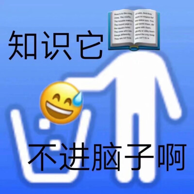 学习表情包