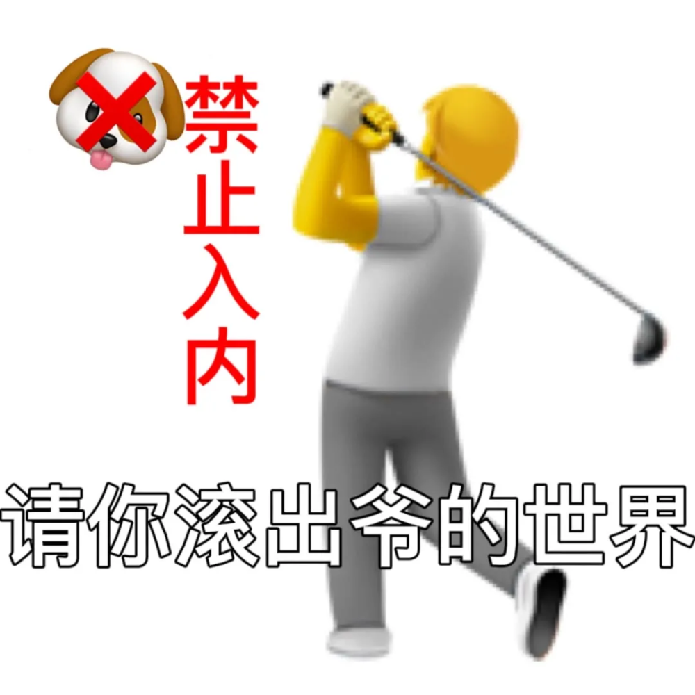 emoji表情包
（图源于网络，如有侵权，告知即删除）