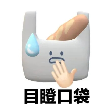 emoji表情包
（图源于网络，如有侵权，告知即删除）