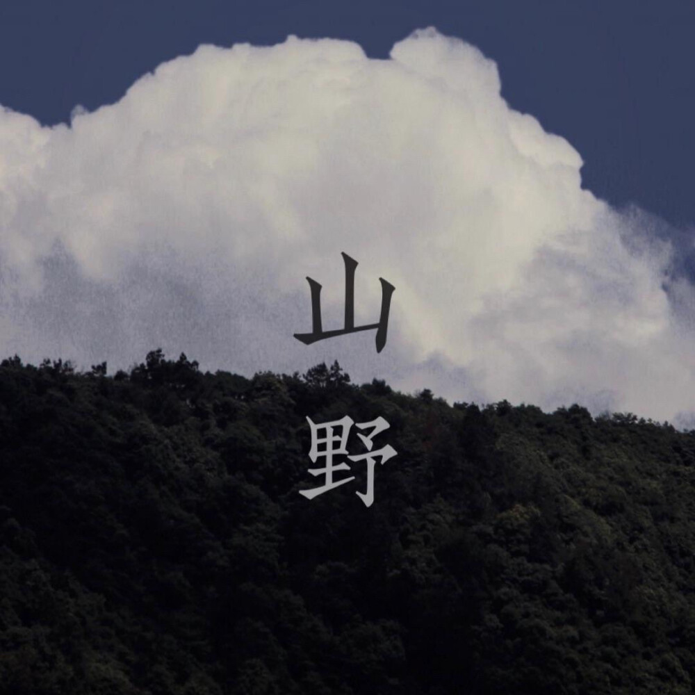 山连着山 山漫漫结成关