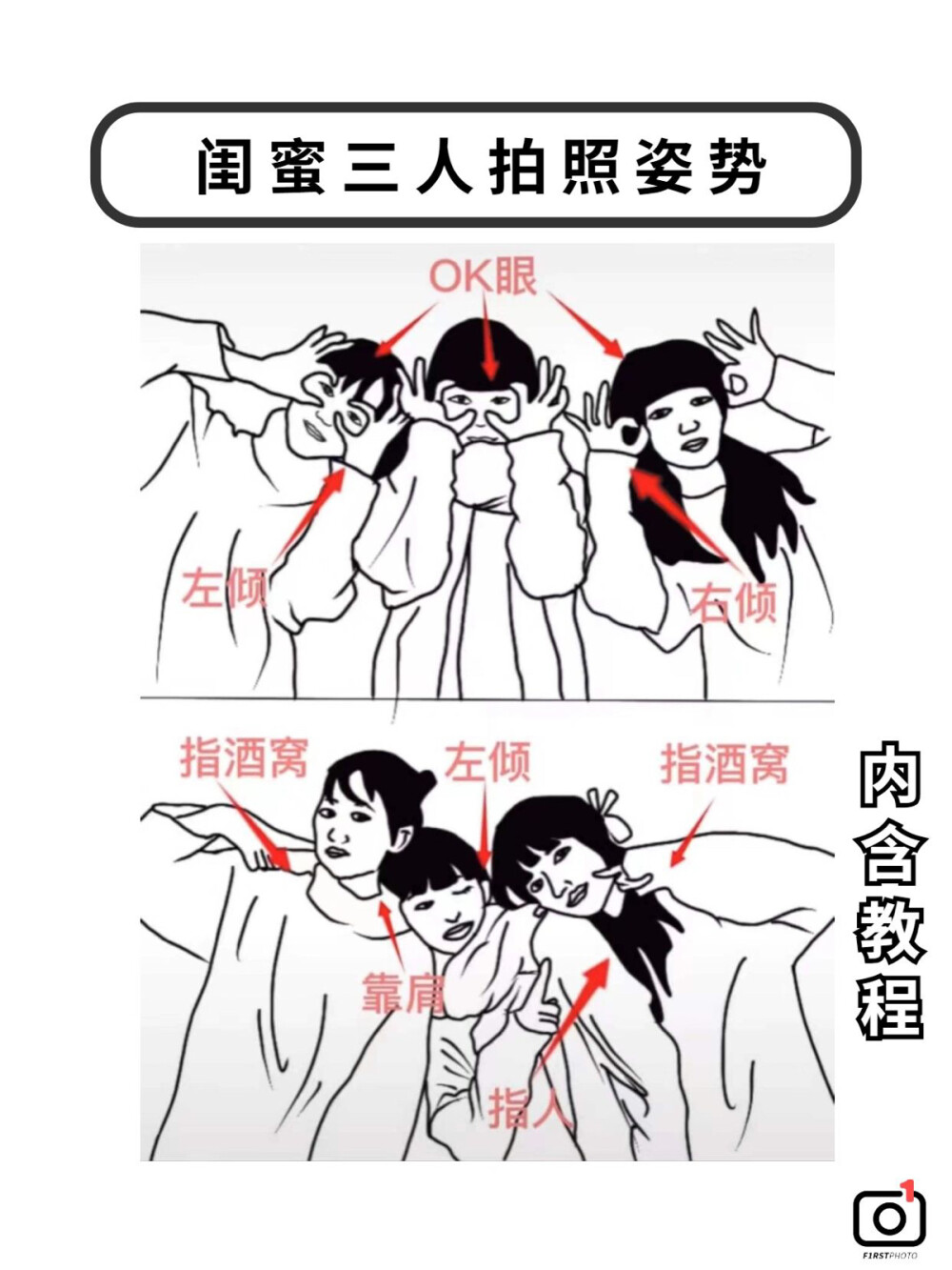 闺蜜三人拍照姿势大全｜艾特闺蜜一块来拍！|||拍照tips：
1、拍照姿势
对称动作适合闺蜜两人做，画面更统一。
闺蜜三人可以选择不同的搞怪姿势，或者左右两人动作对称，中间的人和两边闺蜜都互动哦。
2、拍照穿搭
闺蜜最好选择同色系穿搭，画面更和谐
如果是风格迥异的闺蜜两人，选择反差大、突出个人不同风格也很好看哦
大家快艾特你的闺蜜来拍吧！