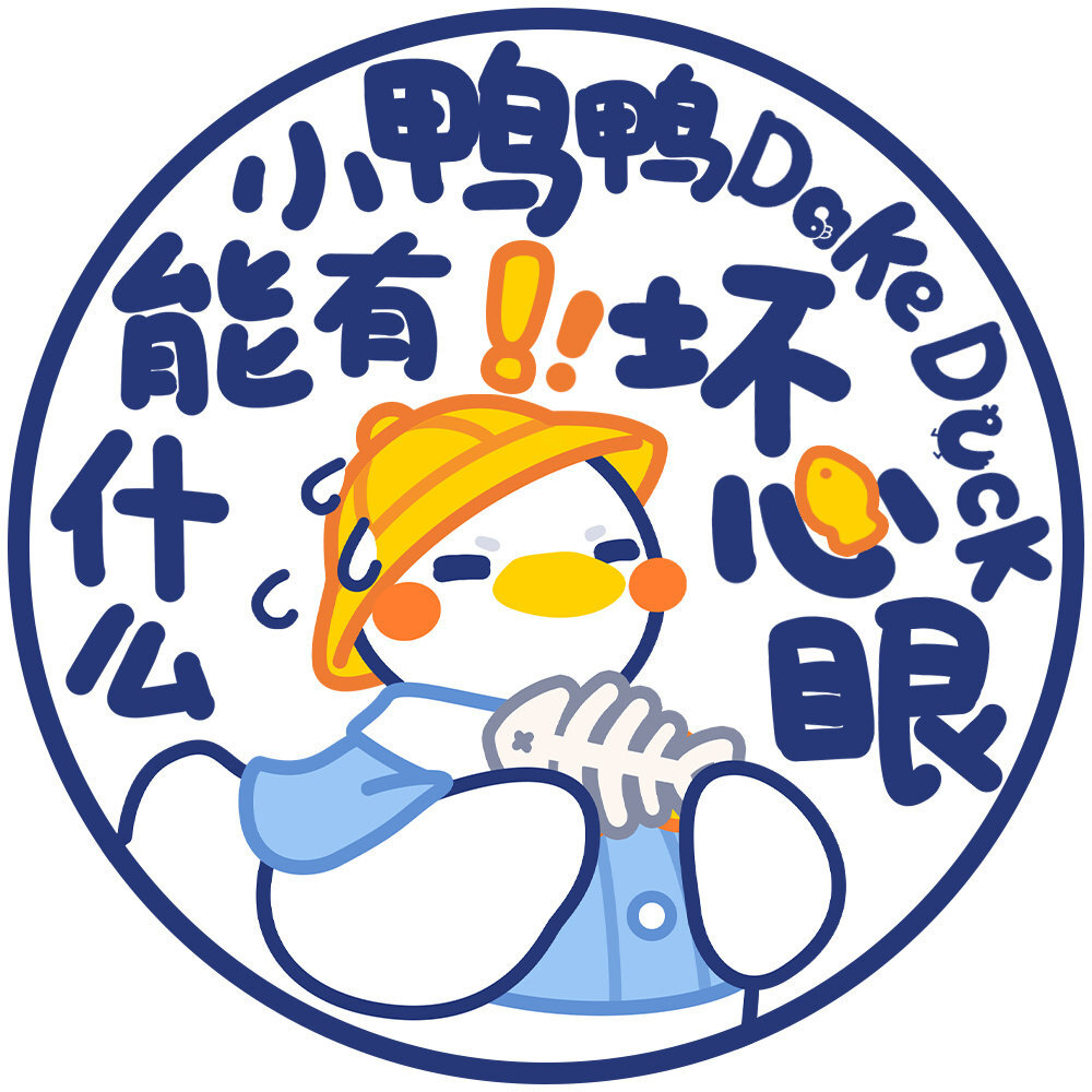 文字头像鸭子 第七波
无论是工作还是学习 我们都要元气满满地努力鸭
id：大可鸭Dake