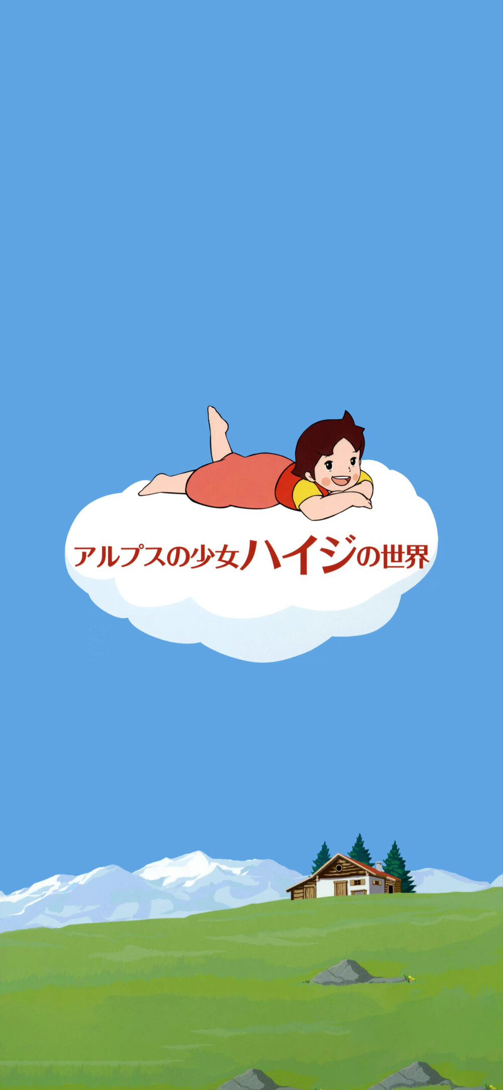 阿尔卑斯山的少女