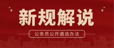 公务员遴选公告，省直市直遴选笔试面试真题解析，http://www.gongxuanwang.com；http://lx.gongxuanwang.com/sszt/7.htm；http://lx.gongxuanwang.com/sszt/15.htm