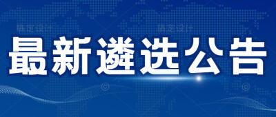 公务员遴选公告，省直市直遴选笔试面试真题解析，http://www.gongxuanwang.com；http://lx.gongxuanwang.com/sszt/7.htm；http://lx.gongxuanwang.com/sszt/15.htm