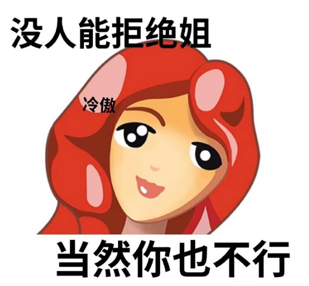 我是普信女