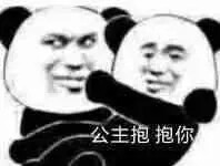 公主抱 抱你