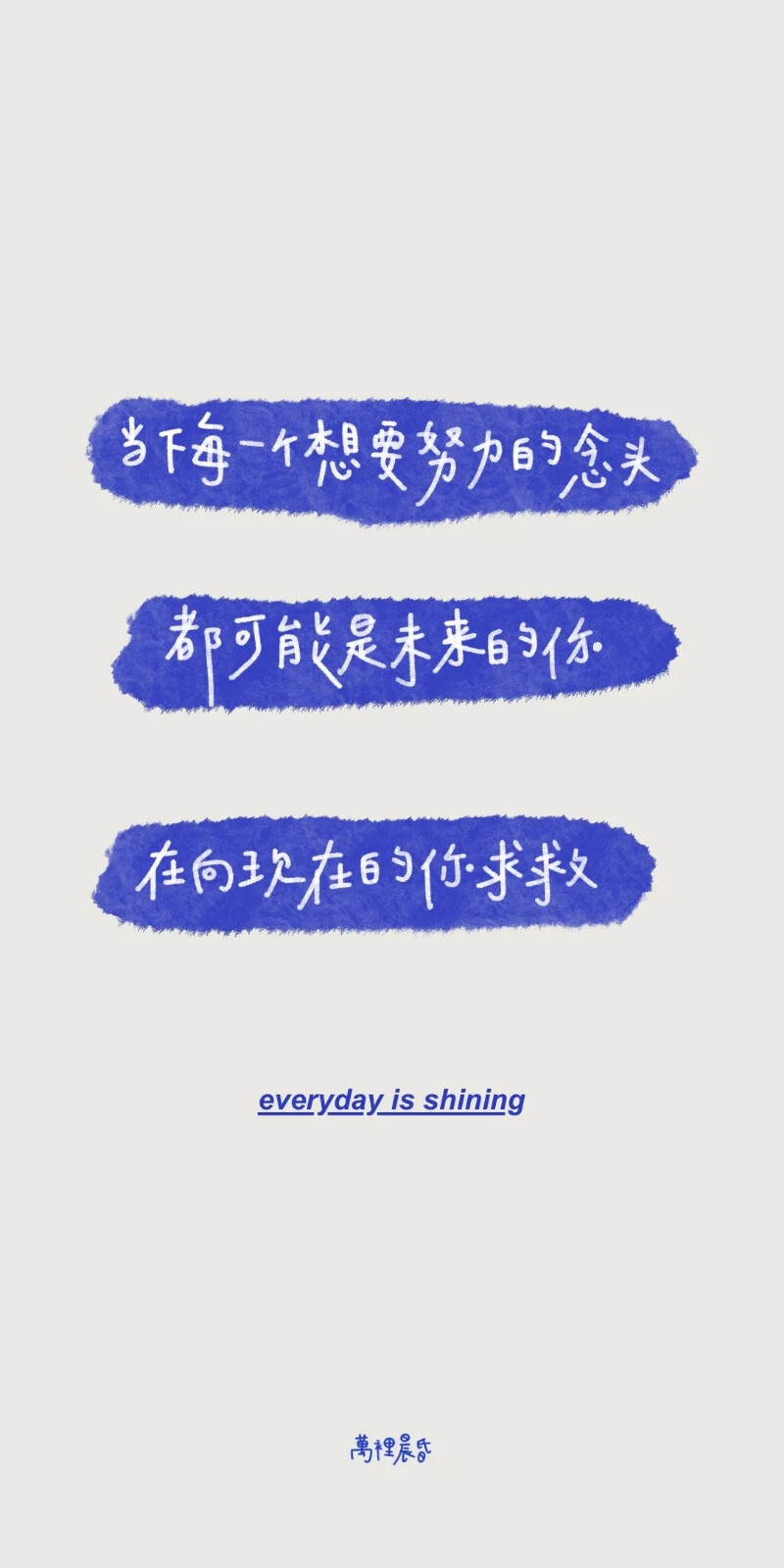 当下每一个想要努力的念头
都可能是未来的你
在向现在的你求救"
图源•萬裡晨昏
