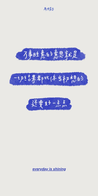 当下每一个想要努力的念头
都可能是未来的你
在向现在的你求救"
图源•萬裡晨昏